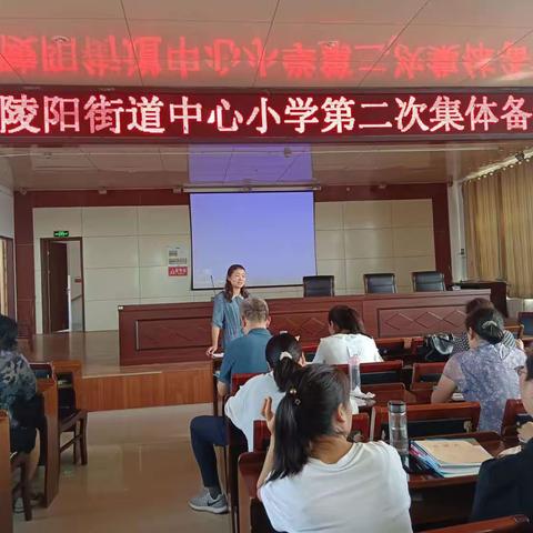 凝心聚力备新篇，笃行不怠启新程——陵阳街道中心小学第二次集体备课