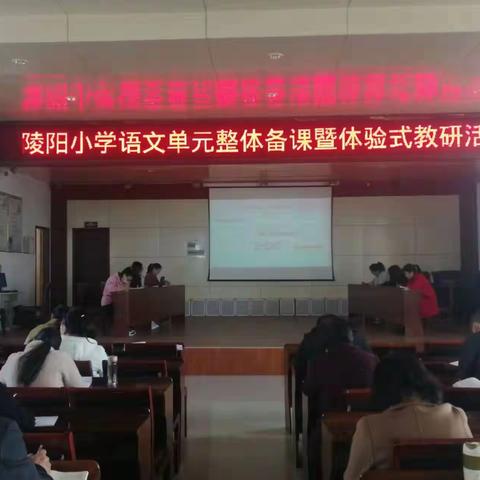 聚焦语文素养 探索单元整体教学——陵阳街道中心小学语文单元整体备课暨体验式教研活动