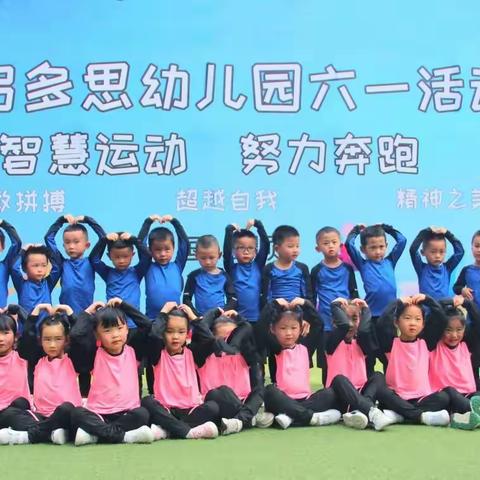 启多思幼儿园的2022年“过六一   迎端午”