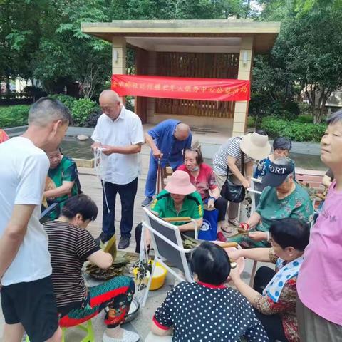 浓情端午，爱满社区——我们的节日端午节包粽子