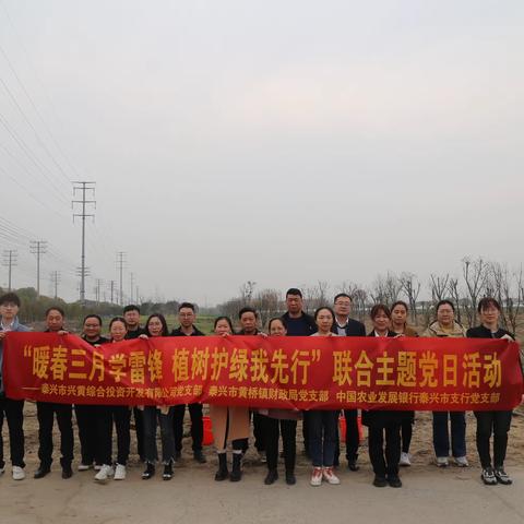 农发行泰兴市支行开展“暖春三月学雷锋 植树护绿我先行”联合主题党日活动