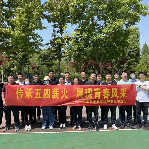 泰兴市支行锻造奋斗“三原色”，青春行动迎“五四”