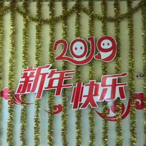 庆祝新年活动多，小朋友们乐呵呵——丁庄街道中心幼儿园小二班“迎新年庆元旦”活动