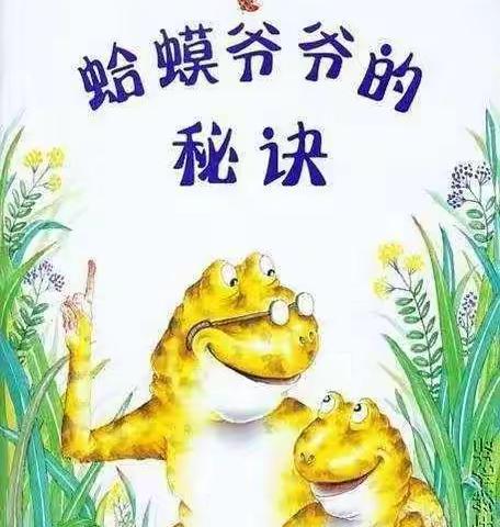 丁庄街道中心幼儿园大班第五周绘本故事《蛤蟆爷爷的秘诀》