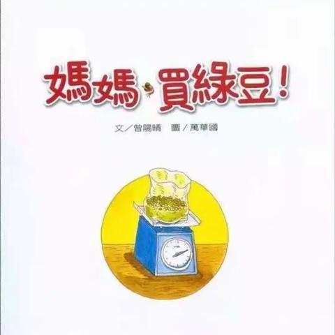 丁庄街道中心幼儿园大班第四周绘本故事《妈妈买绿豆》