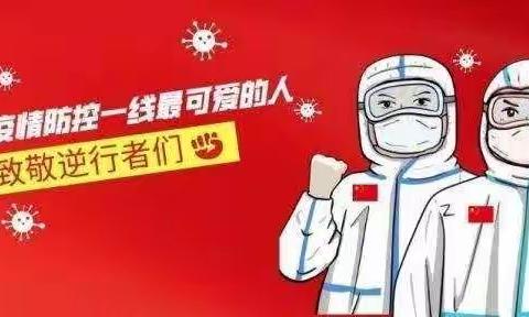 宅家“战”“疫”我成长