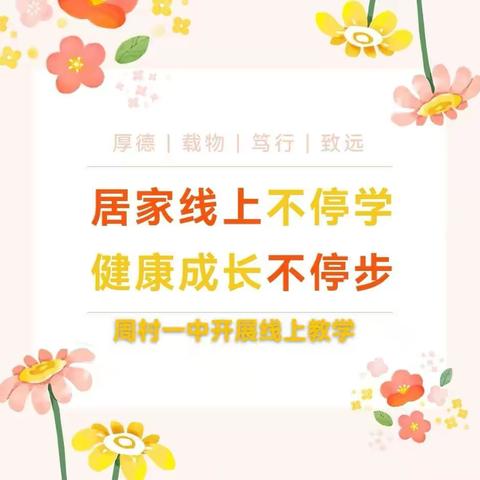宅家战“疫”我成长                 ——周村一中2022级六班📹居家学习成长篇