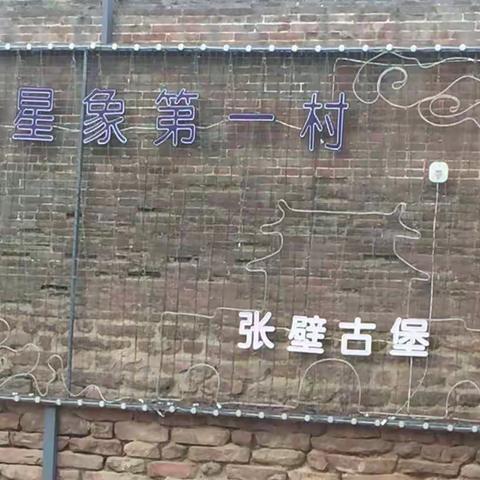 山西风光———游张壁古堡实验小学377班     赵凌仑