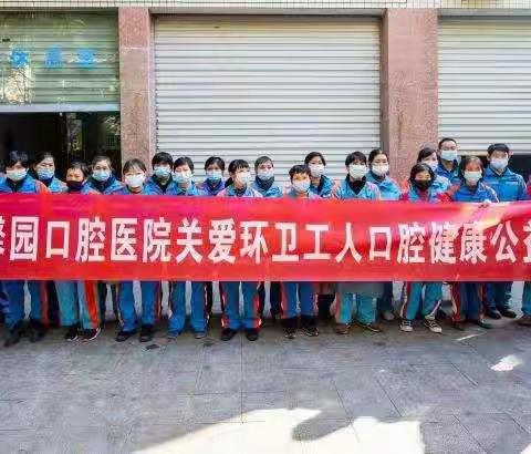 金华馨园口腔医院为环卫工人送温暖、送健康