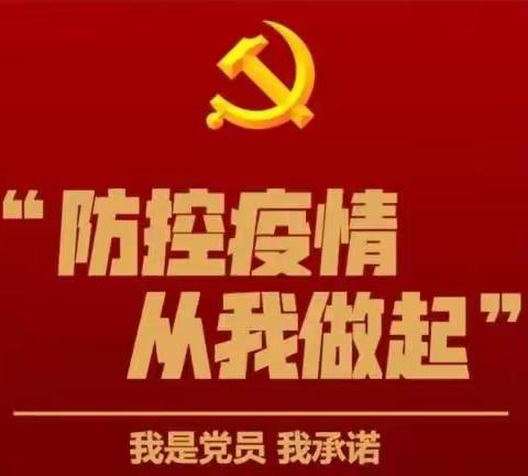 “大勇无声，大爱有痕”——人行准旗支行党员干部助力疫情防控