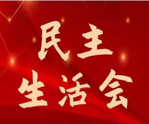 凝聚共识 砥砺前行--人行准旗支行召开党组理论中心组第一次学习会暨民主生活会专题学习会