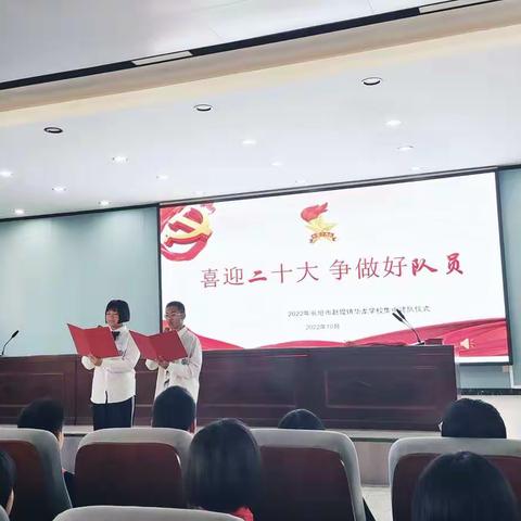 “喜迎二十大争做好队员”——赵堤镇华龙学校2022年建队仪式