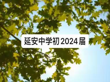 开学啦！延安中学初2024届迎新寄语来喽！[庆祝][庆祝][庆祝][烟花][烟花][烟花]