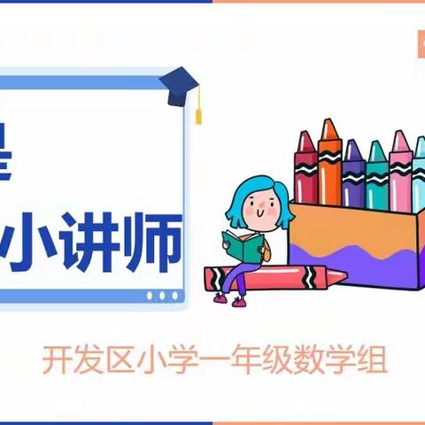 数学小讲师开讲了！——开发区小学一年级寒假生活之“数学小讲师”第二期