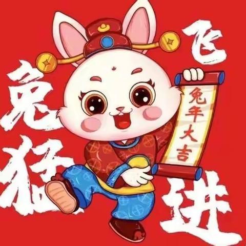 悦享寒假   前“兔”似锦——市一小一五班第二阶段语文寒假作业展