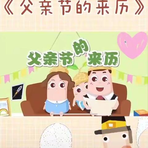 爱在父亲节 ——马街镇海界祖训幼儿园泡泡鱼🐠班活动