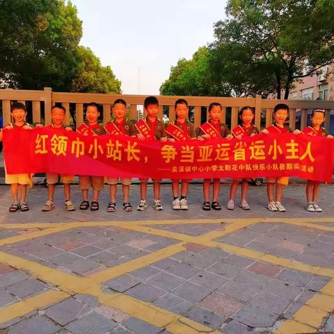 弘扬体育精神，喜迎亚运省运会——记武义县少工委红领巾小站长泉溪镇中心小学太阳花中队快乐小队实践活动