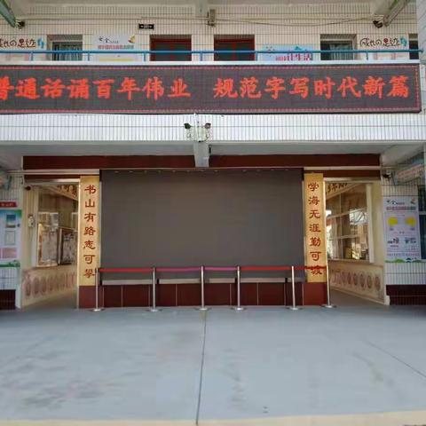 普通话诵百年伟业  规范字写时代新篇-----北郊小学校第24届推普周活动纪实