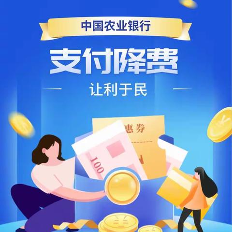 支付降费让利于民