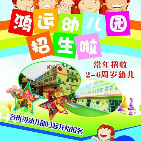 集美区鸿运幼儿园2016秋季开始招生啦！！！