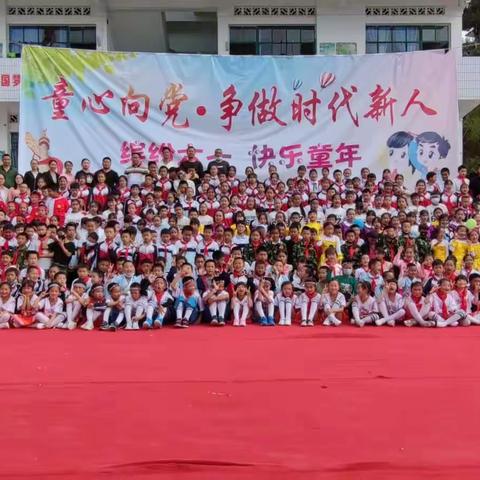 童心向党.争做时代新人——大厂乡中心小学“六一”国际儿童节庆祝活动