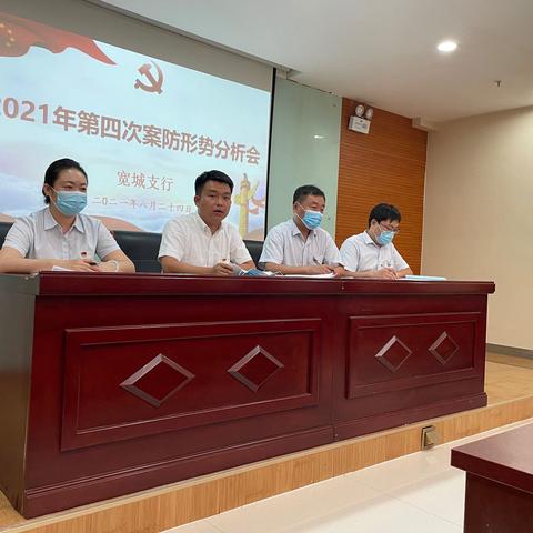 宽城支行召开2021年第四次案防形势分析会落实案防责任保“双无”