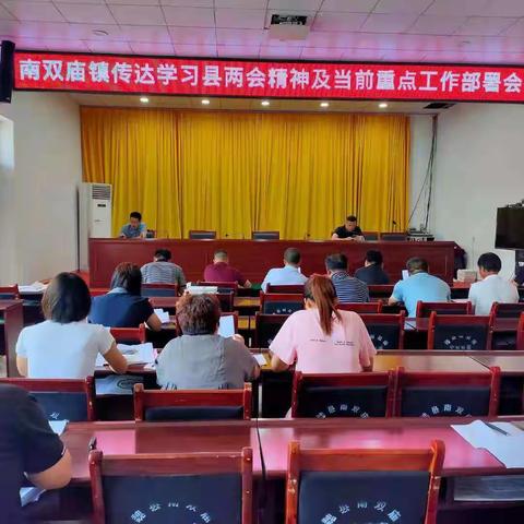 南双庙镇传达学习“两会”精神 鼓足干劲凝聚力量