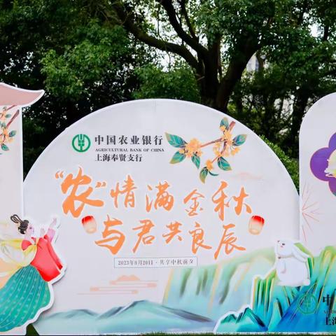 奉贤支行举办“农情满金秋 与君共良辰”中秋节客户沙龙活动