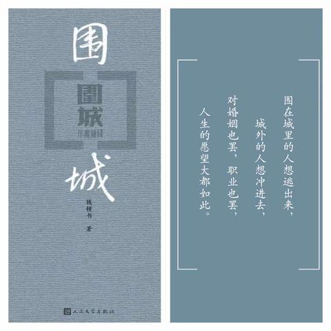 【志敏读书社】书香为伴 且听风吟———记《围城》组读书分享会