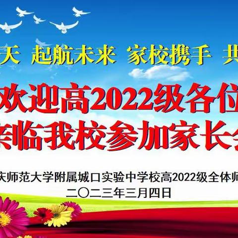 筑梦春天 启航未来  家校携手  共育英才——高2022级家长会