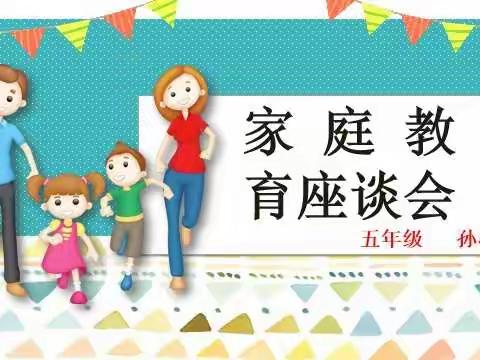 真诚沟通，共育未来——安居小学五年级家庭教育座谈会纪实