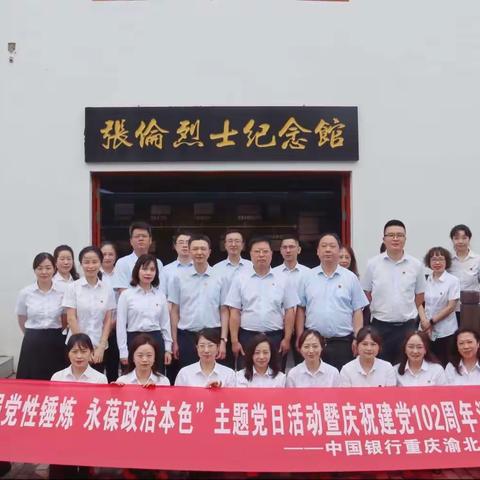 渝北支行开展庆祝建党102周年系列活动