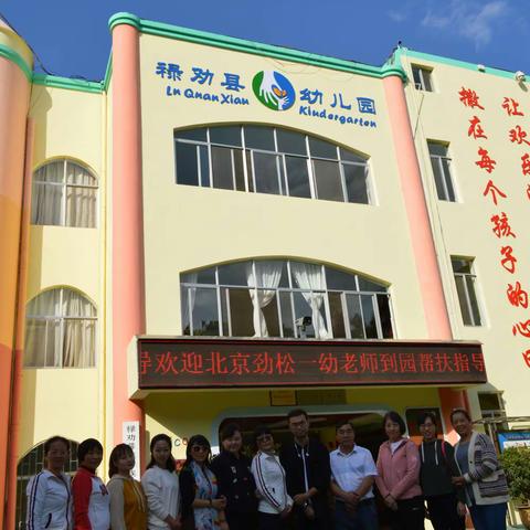 用心帮扶促发展，携手同行一家亲——记北京劲松一幼专家团队来园指导工作活动