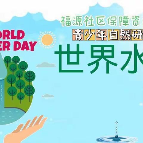 福源社区青少年自然研学营“世界水日”亲子活动