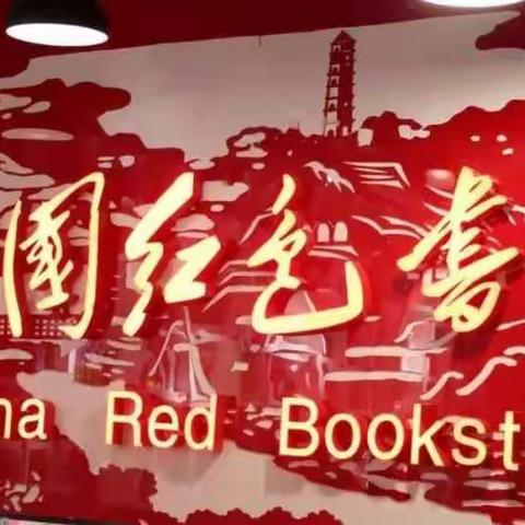 “疫情就是命令，防控就是责任”中国红色书店在行动