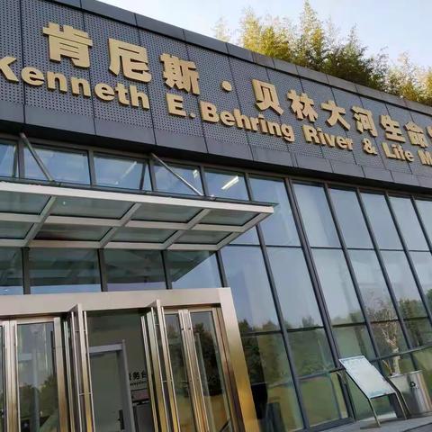 肯尼斯·贝林大河生命馆之行