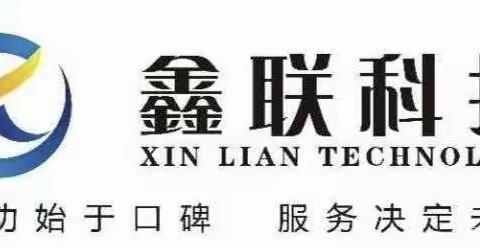 文昌鑫联科技有限公司