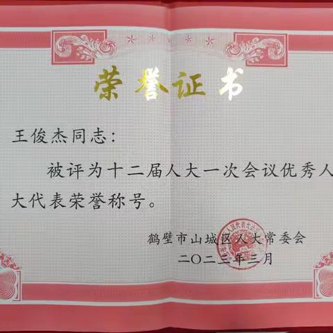 王俊杰荣获山城区“优秀人大代表”荣誉称号