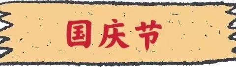 “童心飞扬，喜迎国庆”——火箭军八一幼儿园大一班国庆节主题系列活动