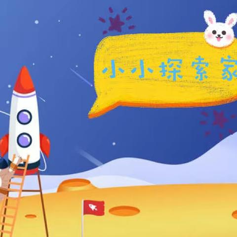 “科学探索·其乐无穷”——国际新城幼儿园第六期家庭指导方案（中班）