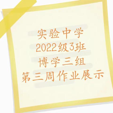 实验中学2022级3班博学三组第三周作业展示