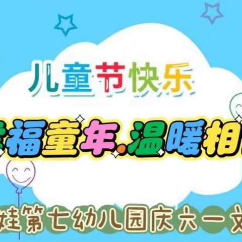 ♥️幸福童年.温暖相伴♥️良乡红娃第七幼儿园六一文艺汇演