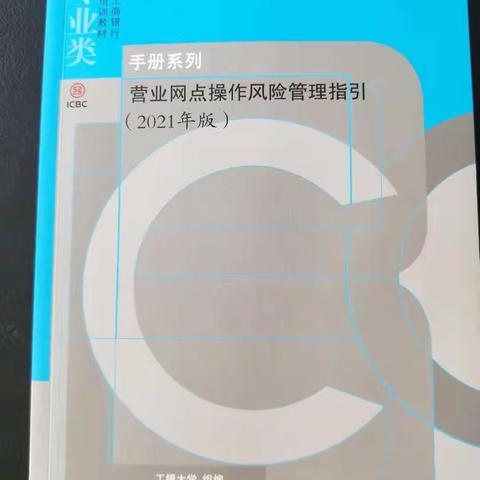 赤峰分行巴林左旗支行全员学习《营业网点操作风险管理指引》