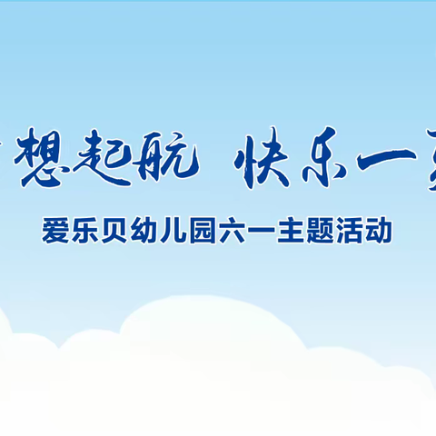 “梦想起航，快乐一夏”楚雄爱乐贝幼儿园六一儿童节美篇