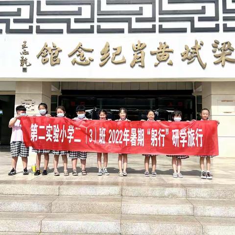 蠡县第二实验小学二（3）班暑期“躬行”研学旅行