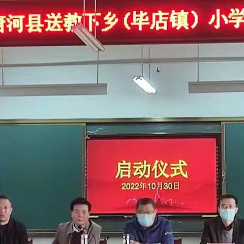 国培引领前行 送教下乡促成长——“国培计划”唐河县送教下乡（毕店镇）小学语文项目活动）