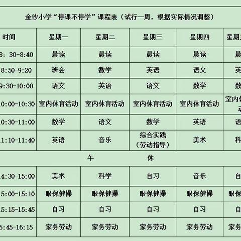 金沙小学关于延期开学学生学习指引