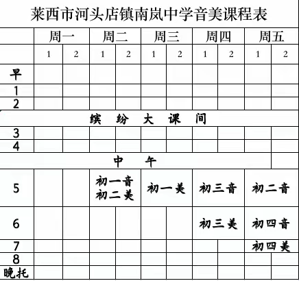 莱西市河头店镇南岚中学艺术课程表公示