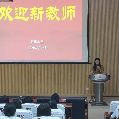 同“新”协力，从“心”出发——齐正小学新教师专题培训