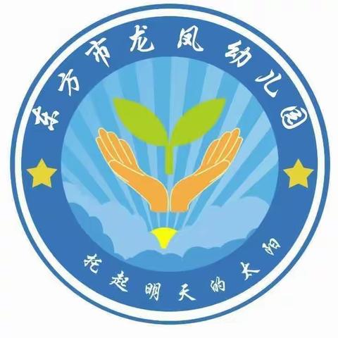 东方市龙凤幼儿园2023年秋季学期返校须知